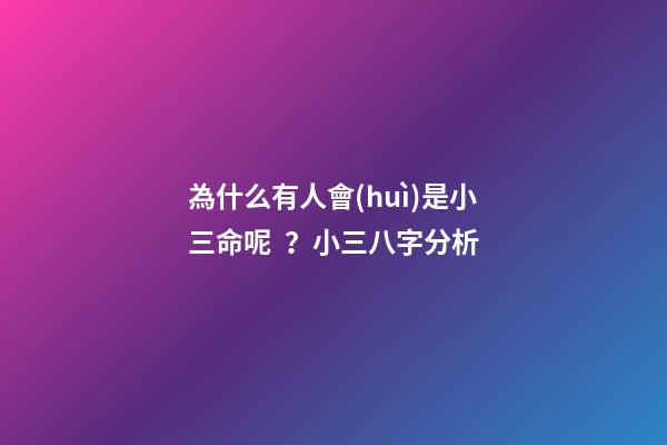 為什么有人會(huì)是小三命呢？小三八字分析